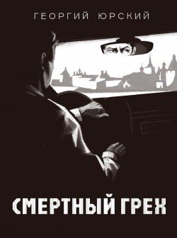 Книга "Смертный грех" – Георгий Юрский, 2024