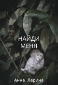 Найди меня (Анна Ларина, 2024)