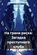 На грани риска: Загадка преступного клуба (А. Гани, 2024)