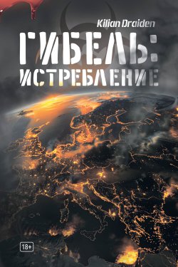 Книга "Гибель: Истребление" – Kilian Draiden, 2024