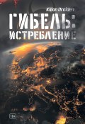 Гибель: Истребление (Kilian Draiden, 2024)