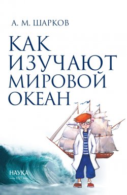 Книга "Как изучают Мировой океан / 2-е издание, исправленное и дополненное" – Андрей Шарков, 2024