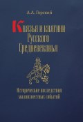 Князья и княгини Русского Средневековья. Исторические последствия малоизвестных событий (Антон Горский, 2024)