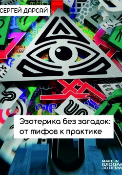 Книга "Эзотерика без загадок: от мифов к практике" – Сергей Дарсай, 2024