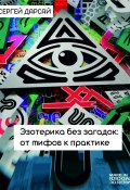 Эзотерика без загадок: от мифов к практике (Сергей Дарсай, 2024)