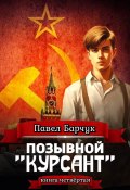 Позывной «Курсант». Книга четвертая (Павел Барчук, 2024)