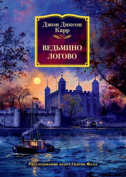 Книга "Ведьмино логово" {Доктор Гидеон Фелл} – Джон Карр, 1933