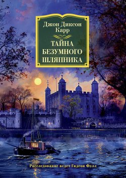 Книга "Тайна Безумного Шляпника" {Доктор Гидеон Фелл} – Джон Карр, 1933