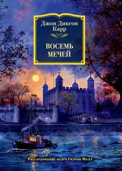 Книга "Восемь мечей" {Доктор Гидеон Фелл} – Джон Карр, 1934