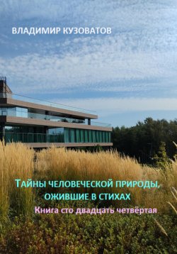 Книга "Тайны человеческой природы, ожившие в стихах. Книга сто двадцать четвёртая" – Владимир Кузоватов, 2024