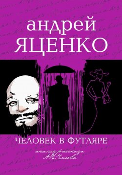 Книга "Анализ рассказа «Человек в футляре» А.П.Чехова" – Андрей Яценко, 2024