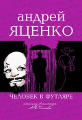 Анализ рассказа «Человек в футляре» А.П.Чехова (Андрей Яценко, 2024)