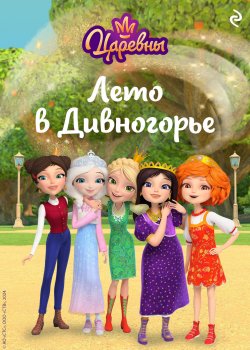 Книга "Царевны. Лето в Дивногорье" {Царевны. Книги по фильмам} – Коллектив авторов, 2024