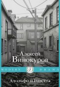 Адольфо и Розетта (Алексей Винокуров, 2024)