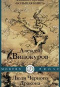 Люди черного дракона (Алексей Винокуров, 2017)