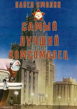 Книга "Самый лучший комсомолец. Том 1" {Самый лучший пионер} – Павел Смолин, 2024