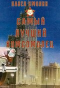 Самый лучший комсомолец. Том 1 (Павел Смолин, 2024)