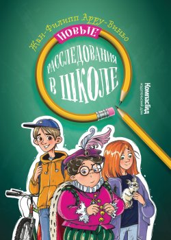 Книга "Новые расследования в школе / Сборник" – Жан-Филипп Арру-Виньо, 1995