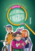 Новые расследования в школе / Сборник (Арру-Виньо Жан-Филипп, 1995)