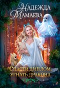 Книга "Спасти диплом, угнать дракона" (Надежда Мамаева, 2024)