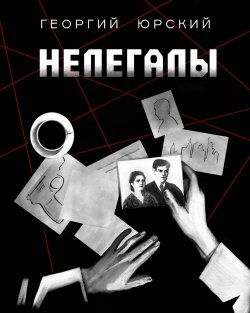 Книга "Нелегалы" – Георгий Юрский, 2024