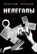 Нелегалы (Георгий Юрский, 2024)