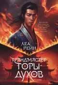 Книга "Грандмастер горы духов" (Леа Рейн, 2024)