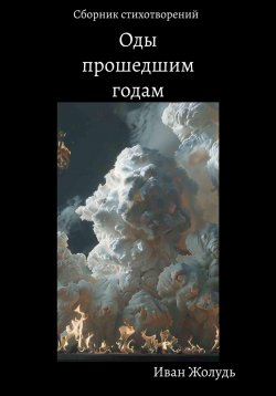 Книга "Оды прошедшим годам" – Иван Жолудь, 2024