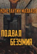 Подвал безумия (Константин Малахов, 2024)