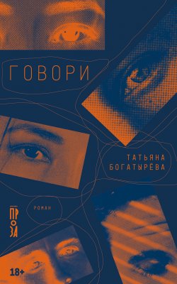 Книга "Говори / Роман-антиутопия" – Татьяна Богатырёва, 2024