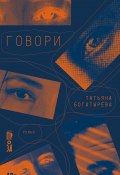 Говори / Роман-антиутопия (Татьяна Богатырёва, 2024)