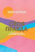 Своя правда. Как превратить голос в инструмент и быть собой (Ферн Коттон, 2021)