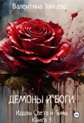 Идолы Света и Тьмы: Демоны и Боги. Книга третья (Валентина Зайцева, 2024)