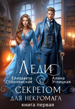 Книга "Леди с секретом для некромага. Книга 1" {Школа в наследство для попаданки} – Алина Углицкая, Елизавета Соболянская, 2024