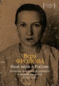 Ищи меня в России. Дневник «восточной рабыни» в немецком плену. 1942–1943 (Вера Фролова, 2005)