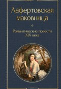 Лафертовская маковница. Романтические повести XIX века / Сборник (Александр Герцен, Антоний Погорельский, и ещё 7 авторов)