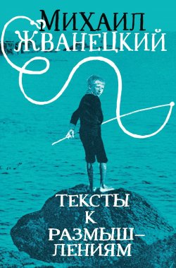 Книга "Тексты к размышлениям" {Жванецкий & Ко} – Михаил Жванецкий, 2024