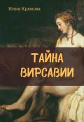 Тайна Вирсавии (Юлия Крюкова)