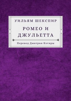 Книга "Ромео и Джульетта" – Уильям Шекспир