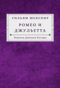 Ромео и Джульетта (Уильям Шекспир)