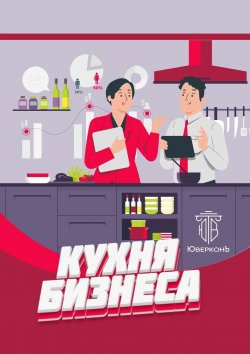 Книга "Кухня бизнеса" – Коллектив авторов