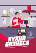 Кухня бизнеса (Коллектив авторов)