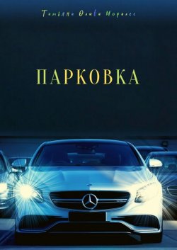 Книга "Парковка" – Татьяна Олива Моралес