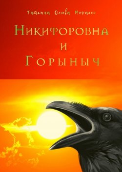 Книга "Никифоровна и Горыныч" – Татьяна Олива Моралес