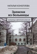 Записки из больницы. Больница Святителя Алексия (Наталья Коноплева-Юматова)