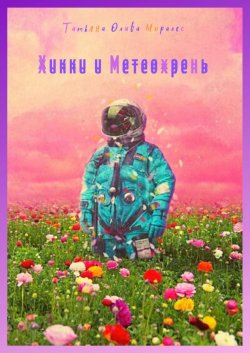 Книга "Хикки и Метеохрень" – Татьяна Олива Моралес