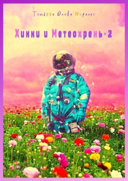 Книга "Хикки и Метеохрень – 2" – Татьяна Олива Моралес