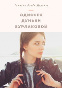 Книга "Одиссея Дуньки Бурлаковой" – Татьяна Олива Моралес