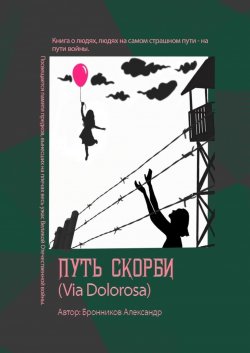 Книга "Путь скорби (Via Dolorosa)" – Александр Бронников