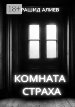 Книга "Комната страха" – Рашид Алиев